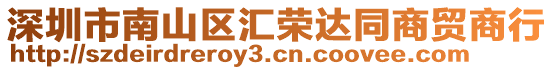 深圳市南山區(qū)匯榮達(dá)同商貿(mào)商行