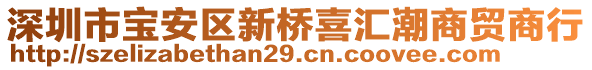 深圳市寶安區(qū)新橋喜匯潮商貿(mào)商行