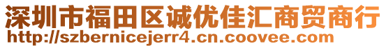 深圳市福田區(qū)誠(chéng)優(yōu)佳匯商貿(mào)商行