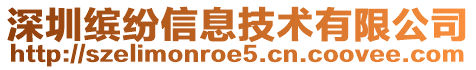 深圳繽紛信息技術有限公司