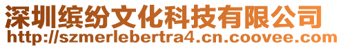 深圳繽紛文化科技有限公司