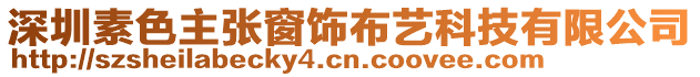 深圳素色主張窗飾布藝科技有限公司