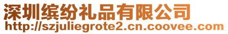 深圳繽紛禮品有限公司