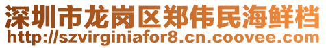 深圳市龍崗區鄭偉民海鮮檔
