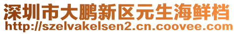 深圳市大鵬新區(qū)元生海鮮檔