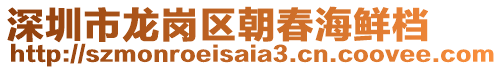 深圳市龍崗區(qū)朝春海鮮檔