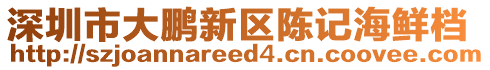 深圳市大鵬新區(qū)陳記海鮮檔