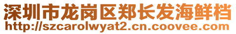 深圳市龍崗區(qū)鄭長發(fā)海鮮檔