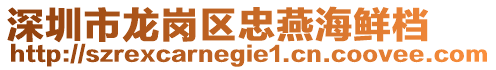 深圳市龍崗區忠燕海鮮檔