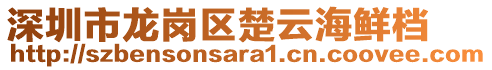 深圳市龍崗區(qū)楚云海鮮檔