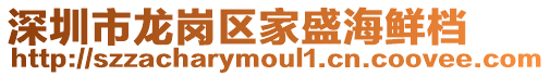 深圳市龍崗區(qū)家盛海鮮檔