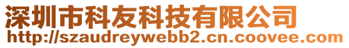 深圳市科友科技有限公司