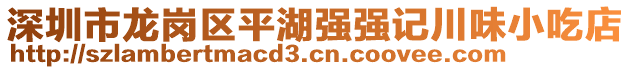 深圳市龍崗區(qū)平湖強(qiáng)強(qiáng)記川味小吃店