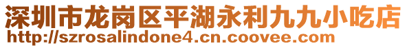 深圳市龍崗區(qū)平湖永利九九小吃店