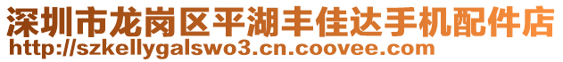 深圳市龍崗區平湖豐佳達手機配件店