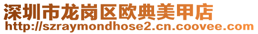 深圳市龍崗區(qū)歐典美甲店