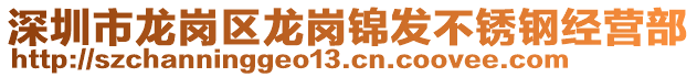 深圳市龍崗區(qū)龍崗錦發(fā)不銹鋼經營部