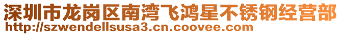 深圳市龍崗區(qū)南灣飛鴻星不銹鋼經(jīng)營(yíng)部