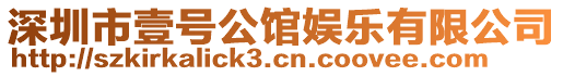 深圳市壹號公館娛樂有限公司