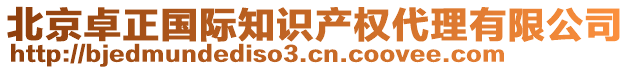 北京卓正國際知識產(chǎn)權(quán)代理有限公司