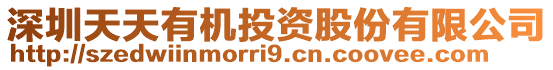 深圳天天有機投資股份有限公司