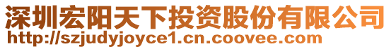 深圳宏陽天下投資股份有限公司