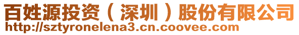 百姓源投資(深圳)股份有限公司