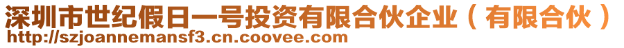 深圳市世紀假日一號投資有限合伙企業(有限合伙)