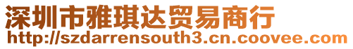深圳市雅琪達貿易商行