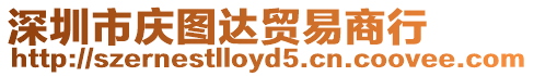 深圳市慶圖達貿易商行