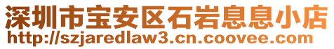 深圳市寶安區石巖息息小店