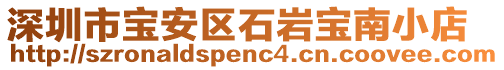 深圳市寶安區(qū)石巖寶南小店