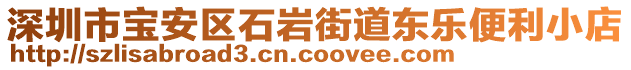 深圳市寶安區(qū)石巖街道東樂便利小店