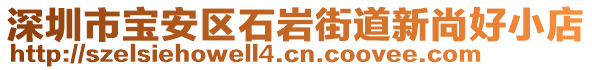 深圳市寶安區(qū)石巖街道新尚好小店