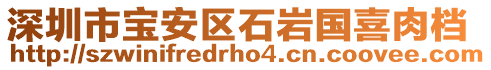 深圳市寶安區石巖國喜肉檔