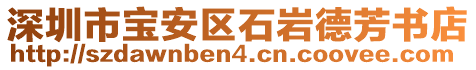 深圳市寶安區(qū)石巖德芳書(shū)店