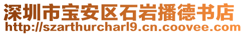 深圳市寶安區(qū)石巖播德書(shū)店