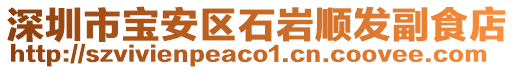 深圳市寶安區(qū)石巖順發(fā)副食店