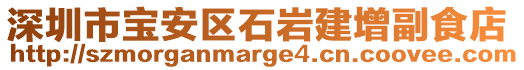 深圳市寶安區(qū)石巖建增副食店