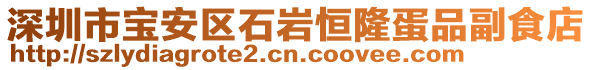 深圳市寶安區(qū)石巖恒隆蛋品副食店