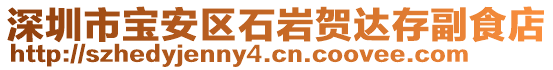 深圳市寶安區(qū)石巖賀達存副食店