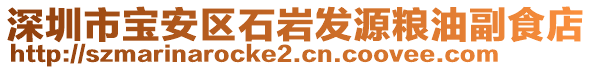 深圳市寶安區石巖發源糧油副食店