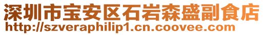 深圳市寶安區(qū)石巖森盛副食店