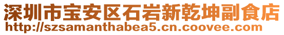 深圳市寶安區(qū)石巖新乾坤副食店