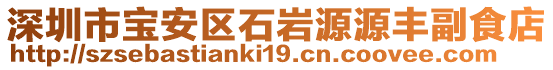 深圳市寶安區石巖源源豐副食店