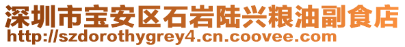 深圳市寶安區石巖陸興糧油副食店