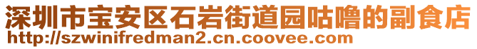 深圳市寶安區(qū)石巖街道園咕嚕的副食店