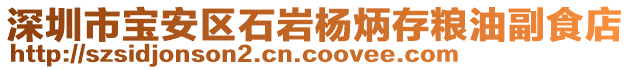 深圳市寶安區石巖楊炳存糧油副食店
