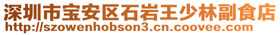 深圳市寶安區(qū)石巖王少林副食店