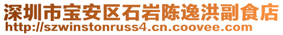 深圳市寶安區石巖陳逸洪副食店